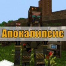 Скачать текстуры на апокалипсис на Minecraft PE