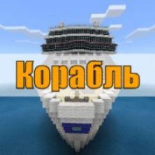 Скачать карту на корабль на Minecraft PE