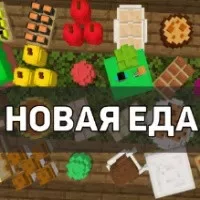 Скачать моды на еду на Minecraft PE