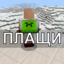 Скачать моды на плащи на Minecraft PE