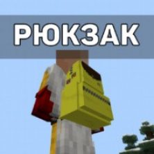 Скачать моды на рюкзаки на Minecraft PE