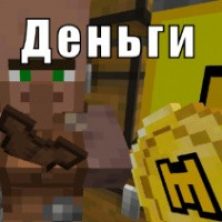 Скачать моды на деньги на Minecraft PE