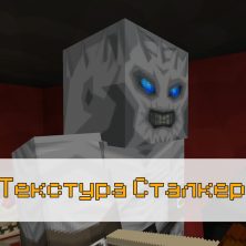 Скачать Текстуру Сталкер на Minecraft PE