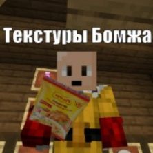 Текстуры бомжа на Майнкрафт ПЕ