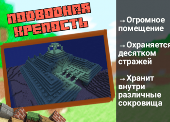 Подводная крепость в Майнкрафт ПЕ 0.15.90