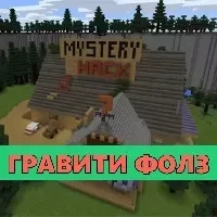 Скачать карту Гравити Фолз на Minecraft PE