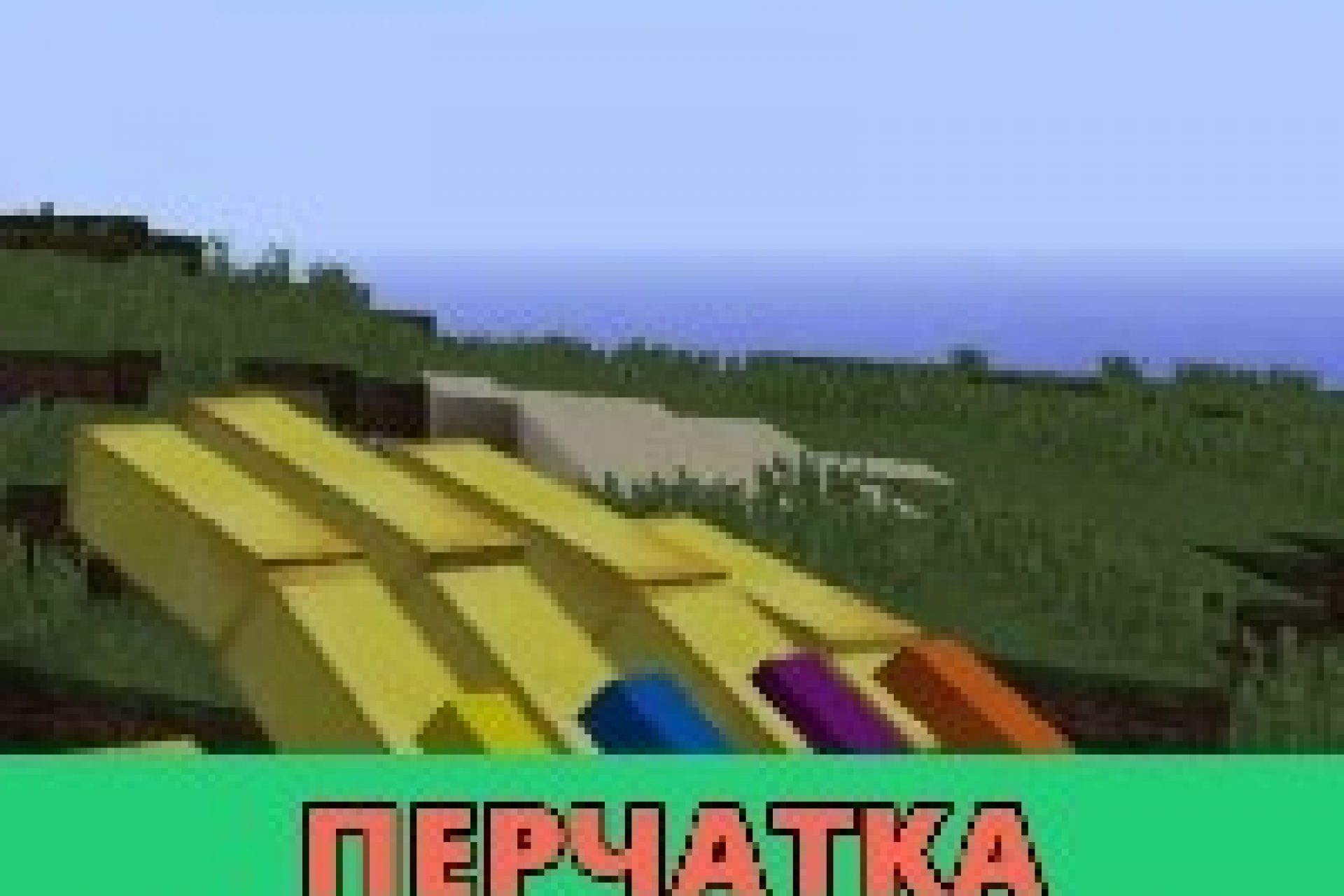 Скачать Моды на Супер Героев на Minecraft PE [Вселенная Marvel]