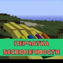 Скачать моды на Перчатку Бесконечности на Minecraft PE