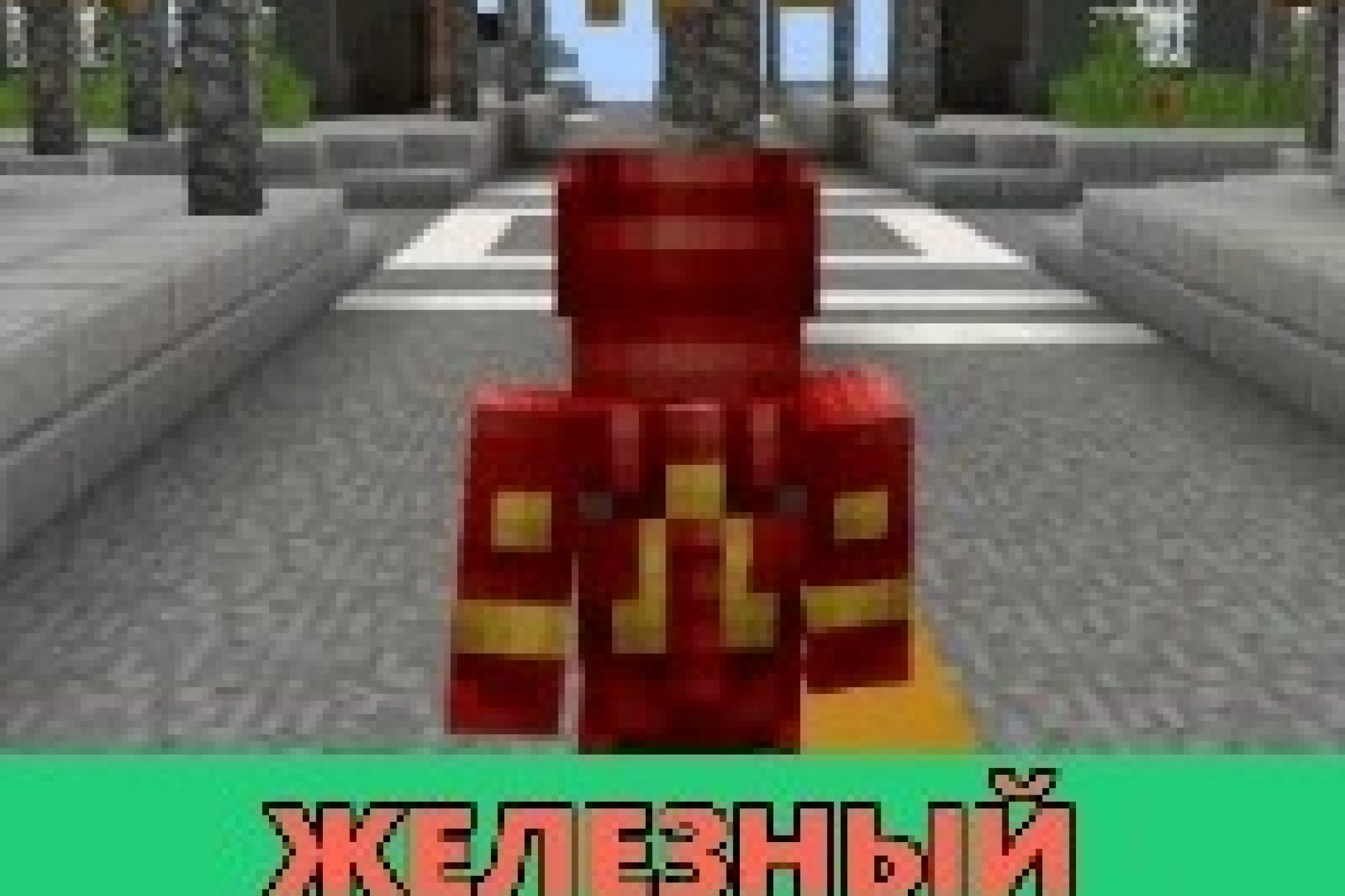 Скачать Моды на Супер Героев на Minecraft PE [Вселенная Marvel]