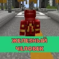 Скачать моды на Железного Человека на Minecraft PE