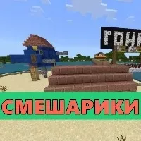 Скачать карту Смешарики на Minecraft PE