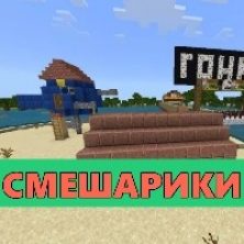 Скачать карту Смешарики на Minecraft PE