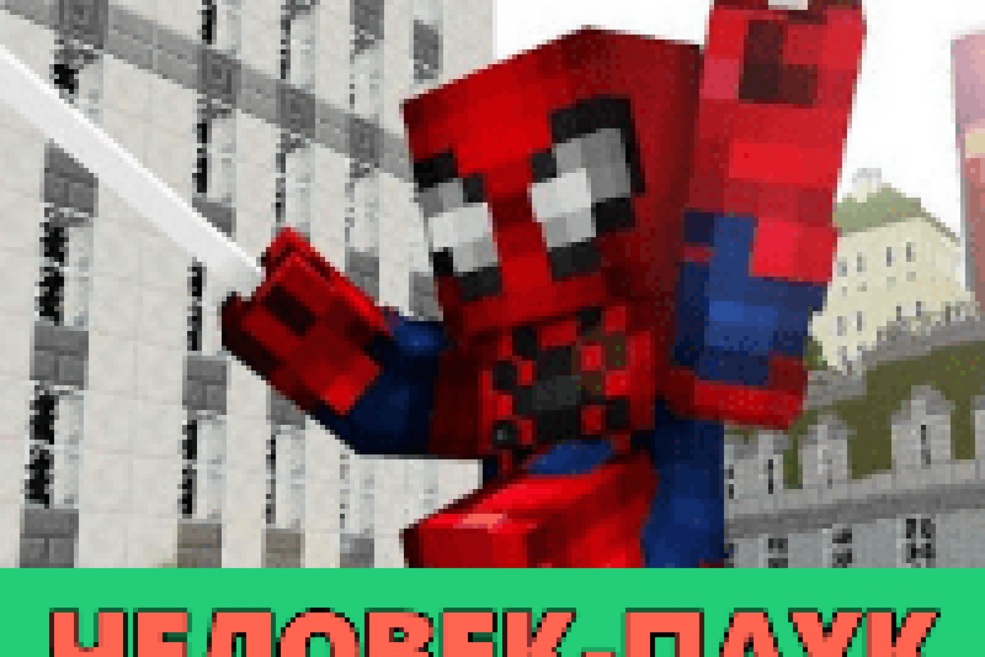 Скачать Моды на Супер Героев на Minecraft PE [Вселенная Marvel]