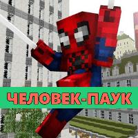 Скачать мод на Человека-паука на Minecraft PE