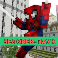 Скачать мод на Человека-паука на Minecraft PE