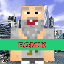 Скачать мод на бомжа на Minecraft PE
