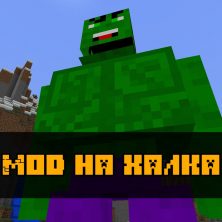Скачать моды на Халка на Minecraft PE