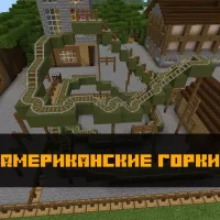 Скачать карту на американские горки на Minecraft PE