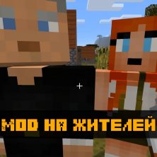 Скачать моды на жителей на Minecraft PE