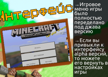 Интерфейс в Minecraft PE 1.0