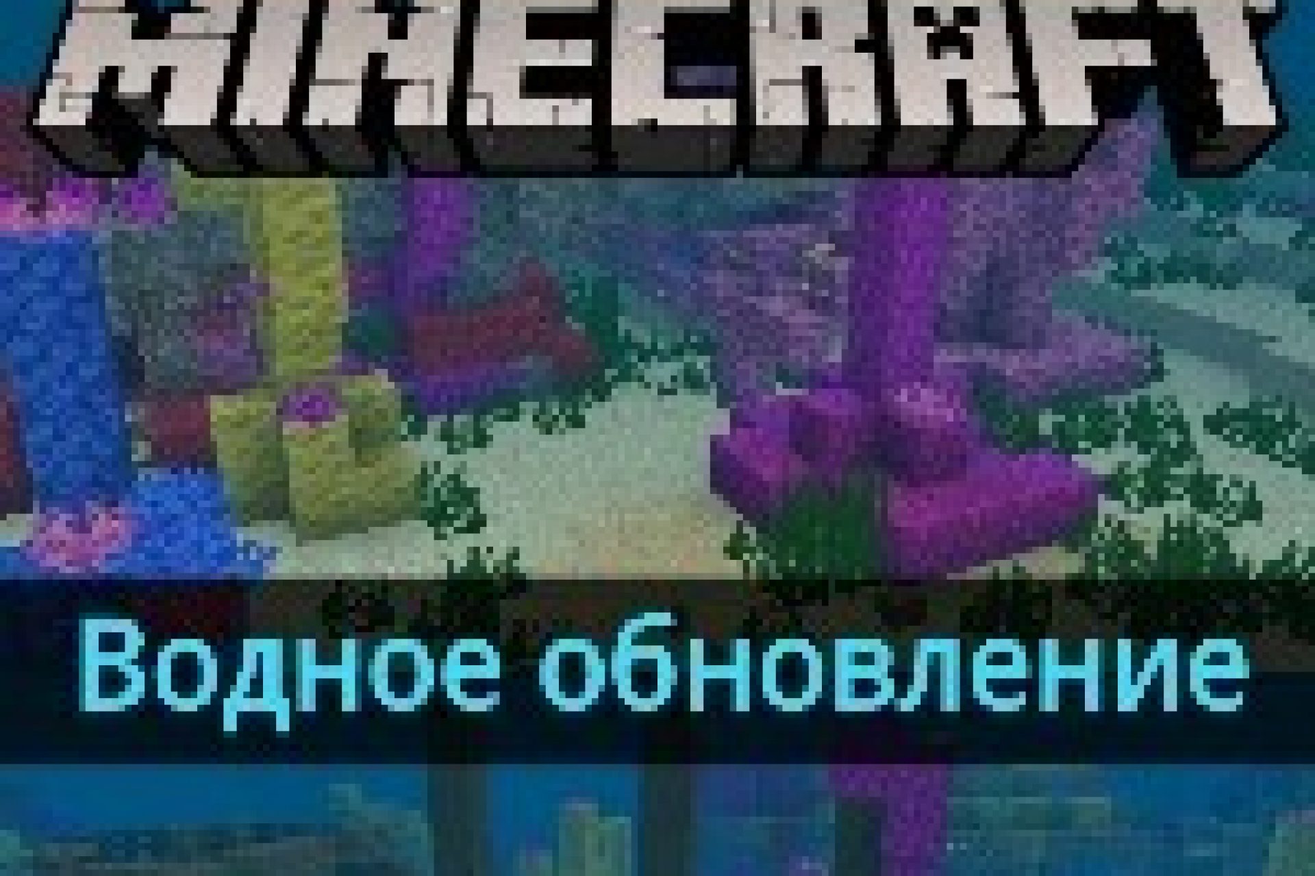 Скачать Minecraft PE 1.4 [Update Aquatic] на Android Бесплатно