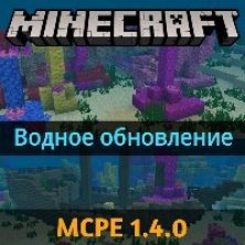 Скачать Minecraft PE 1.4.0