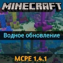 Скачать Minecraft PE 1.4.1