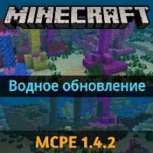 Скачать Minecraft PE 1.4.2