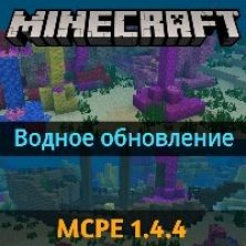 Скачать Minecraft PE 1.4.4
