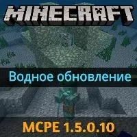 Скачать Minecraft PE 1.5.0.10