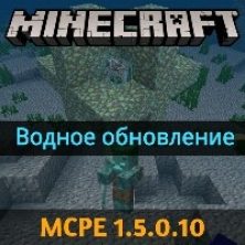 Скачать Minecraft PE 1.5.0.10