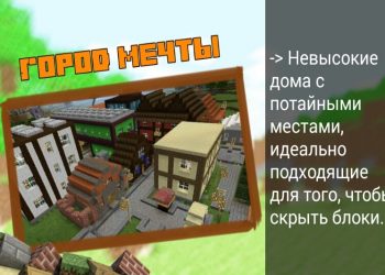 Город мечты в Карте для Столбов в Minecraft PE