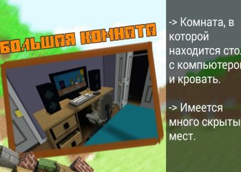 Большая комната в Карте для Столбов в Minecraft PE