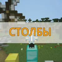 Скачать карту на столбы на Minecraft PE