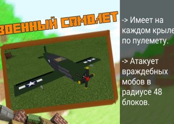 Военный самолет в Моде на Самолеты в Minecraft PE