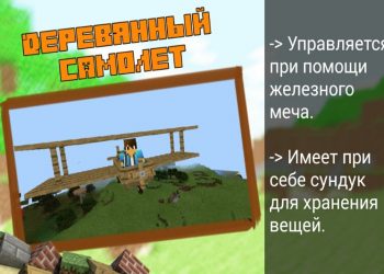 Деревянный самолет в Моде на Самолеты в Minecraft PE