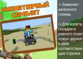 Миниатюрный самолет в Моде на Самолеты в Minecraft PE