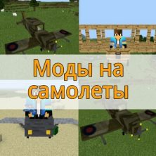 Скачать моды на самолеты на Minecraft PE