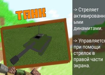 Военный танк в Моде на Танки в Minecraft PE