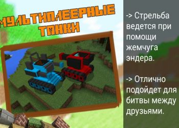 Мультиплеерные танкиhttps://peminecraft.com/mod-na-poezd/