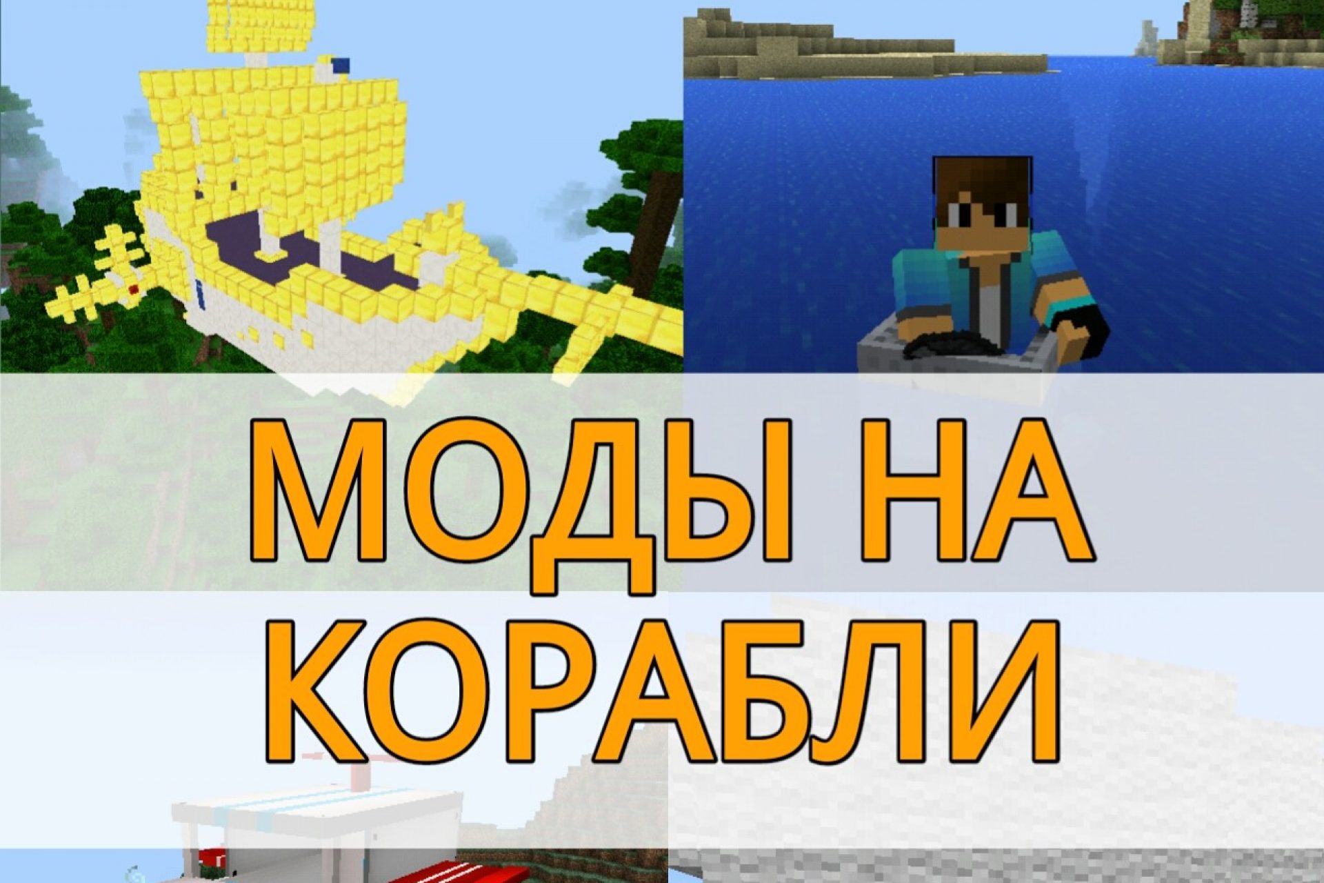 Скачать Моды для Minecraft PE: Моды на Майнкрафт на Android – Страница 12  из 35