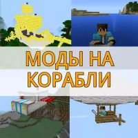 Скачать моды на корабли на Minecraft PE