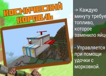 Космический корабль в Моде на Корабли в Minecraft PE