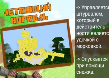 Летающий корабль в Моде на Корабли в Minecraft PE