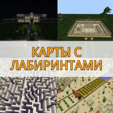 Скачать карты на лабиринт на Minecraft PE