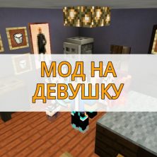 Скачать мод на девушку на Minecraft PE