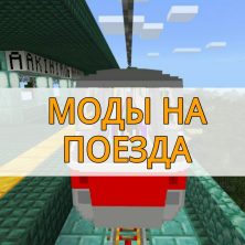 Скачать моды на поезда на Minecraft PE