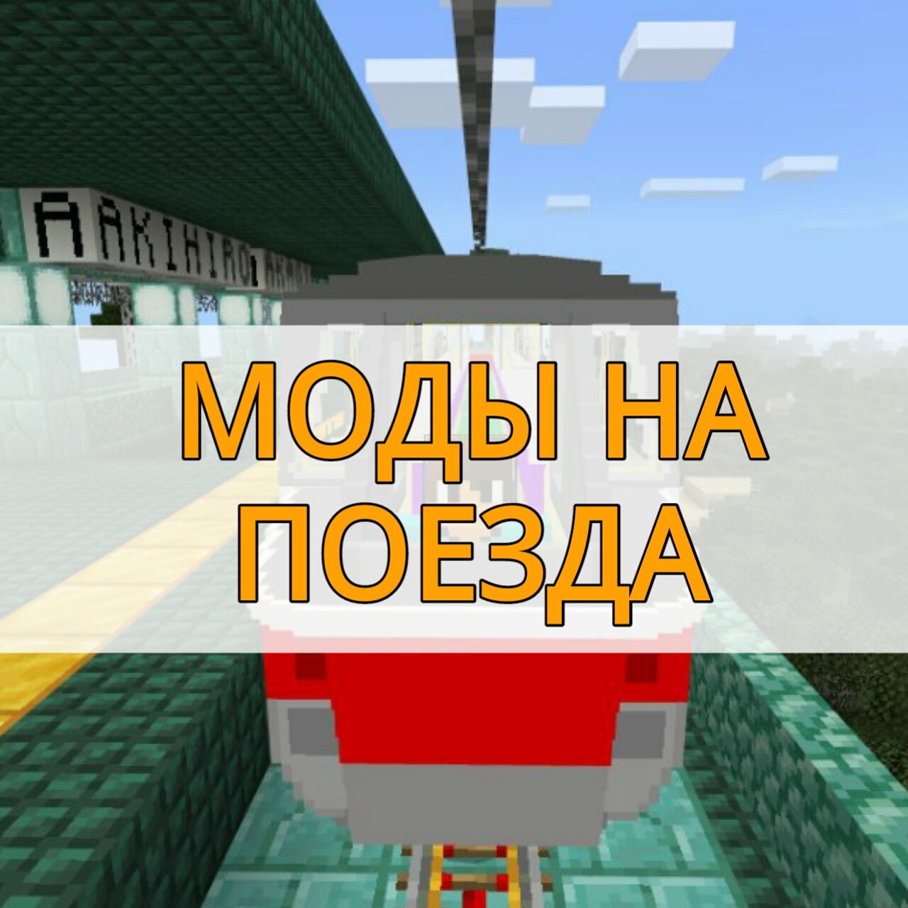 Скачать моды на поезда на Майнкрафт ПЕ – Моды на поезда на Minecraft PE на  Андроид