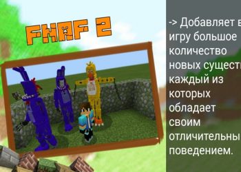 FNAF 2 в Моде на Фнаф на Minecraft PE