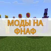 Скачать моды на ФНАФ на Minecraft PE